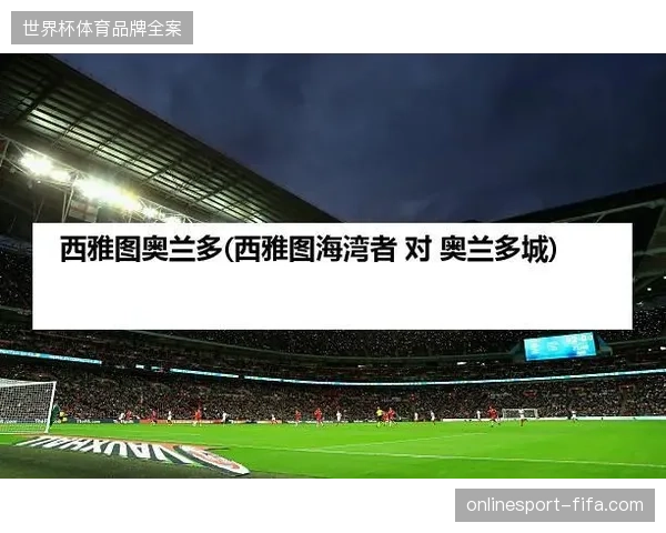 奥兰多世界杯官方旗舰店通过调整前置仓储布局消解了开赛首日的物流滞后风险