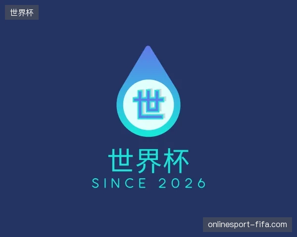 纵览世界杯官方入口
